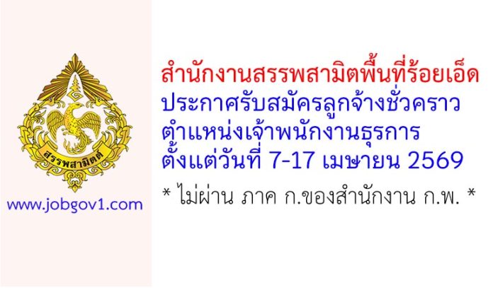 สำนักงานสรรพสามิตพื้นที่ร้อยเอ็ด รับสมัครลูกจ้างชั่วคราว ตำแหน่งเจ้าพนักงานธุรการ