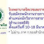 โรงพยาบาลจิตเวชเลยราชนครินทร์ รับสมัครพนักงานราชการทั่วไป ตำแหน่งนักวิชาการสาธารณสุข (ด้านเวชสถิติ)