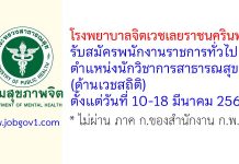 โรงพยาบาลจิตเวชเลยราชนครินทร์ รับสมัครพนักงานราชการทั่วไป ตำแหน่งนักวิชาการสาธารณสุข (ด้านเวชสถิติ)