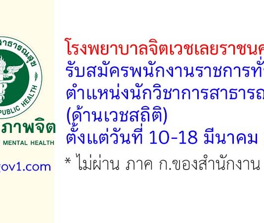 โรงพยาบาลจิตเวชเลยราชนครินทร์ รับสมัครพนักงานราชการทั่วไป ตำแหน่งนักวิชาการสาธารณสุข (ด้านเวชสถิติ)