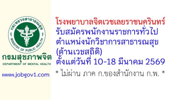 โรงพยาบาลจิตเวชเลยราชนครินทร์ รับสมัครพนักงานราชการทั่วไป ตำแหน่งนักวิชาการสาธารณสุข (ด้านเวชสถิติ)