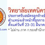 วิทยาลัยเทคนิคราชบุรี รับสมัครลูกจ้างชั่วคราว ตำแหน่งเจ้าหน้าที่ธุรการ 8 อัตรา