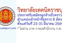 วิทยาลัยเทคนิคราชบุรี รับสมัครลูกจ้างชั่วคราว ตำแหน่งเจ้าหน้าที่ธุรการ 8 อัตรา
