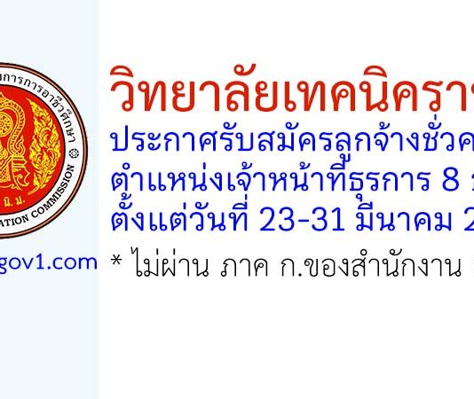 วิทยาลัยเทคนิคราชบุรี รับสมัครลูกจ้างชั่วคราว ตำแหน่งเจ้าหน้าที่ธุรการ 8 อัตรา