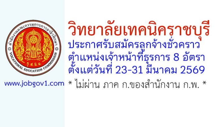 วิทยาลัยเทคนิคราชบุรี รับสมัครลูกจ้างชั่วคราว ตำแหน่งเจ้าหน้าที่ธุรการ 8 อัตรา