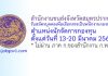สำนักงานขนส่งจังหวัดสมุทรปราการ รับสมัครบุคคลเพื่อเลือกสรรเป็นพนักงานกองทุน ตำแหน่งนักจัดการกองทุน
