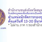 สำนักงานขนส่งจังหวัดสมุทรปราการ รับสมัครบุคคลเพื่อเลือกสรรเป็นพนักงานกองทุน ตำแหน่งนักจัดการกองทุน