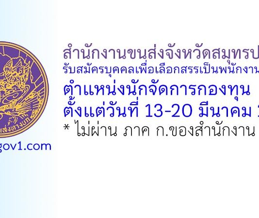 สำนักงานขนส่งจังหวัดสมุทรปราการ รับสมัครบุคคลเพื่อเลือกสรรเป็นพนักงานกองทุน ตำแหน่งนักจัดการกองทุน