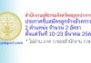 สำนักงานยุติธรรมจังหวัดสมุทรปราการ รับสมัครลูกจ้างชั่วคราว 2 อัตรา