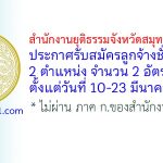 สำนักงานยุติธรรมจังหวัดสมุทรปราการ รับสมัครลูกจ้างชั่วคราว 2 อัตรา