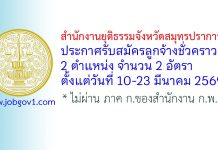 สำนักงานยุติธรรมจังหวัดสมุทรปราการ รับสมัครลูกจ้างชั่วคราว 2 อัตรา