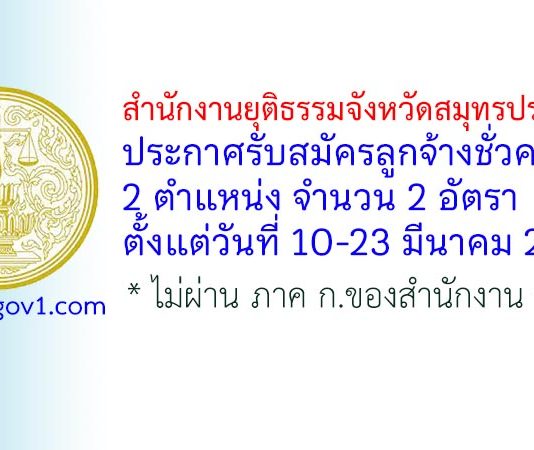 สำนักงานยุติธรรมจังหวัดสมุทรปราการ รับสมัครลูกจ้างชั่วคราว 2 อัตรา