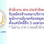 สำนักงาน สกร.ประจำจังหวัดสระบุรี รับสมัครจ้างเหมาบริการ ตำแหน่งพนักงานขับรถห้องสมุดเคลื่อนที่