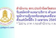 สำนักงาน สกร.ประจำจังหวัดสระบุรี รับสมัครจ้างเหมาบริการ ตำแหน่งพนักงานขับรถห้องสมุดเคลื่อนที่