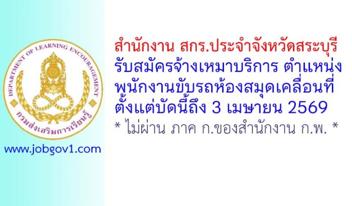 สำนักงาน สกร.ประจำจังหวัดสระบุรี รับสมัครจ้างเหมาบริการ ตำแหน่งพนักงานขับรถห้องสมุดเคลื่อนที่