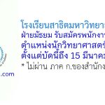 โรงเรียนสาธิตมหาวิทยาลัยทักษิณ ฝ่ายมัธยม รับสมัครสอบแข่งขันเป็นพนักงานโรงเรียน ตำแหน่งนักวิทยาศาสตร์