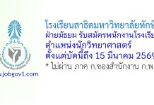 โรงเรียนสาธิตมหาวิทยาลัยทักษิณ ฝ่ายมัธยม รับสมัครสอบแข่งขันเป็นพนักงานโรงเรียน ตำแหน่งนักวิทยาศาสตร์