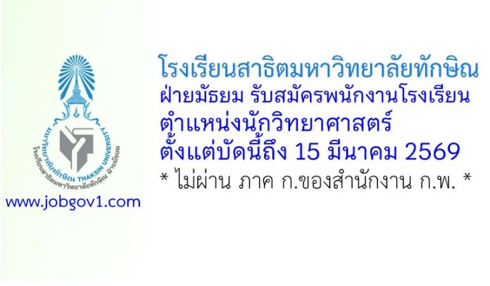 โรงเรียนสาธิตมหาวิทยาลัยทักษิณ ฝ่ายมัธยม รับสมัครสอบแข่งขันเป็นพนักงานโรงเรียน ตำแหน่งนักวิทยาศาสตร์