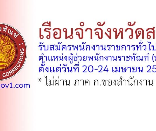 เรือนจำจังหวัดสตูล รับสมัครพนักงานราชการทั่วไป ตำแหน่งผู้ช่วยพนักงานราชทัณฑ์ (หญิง)