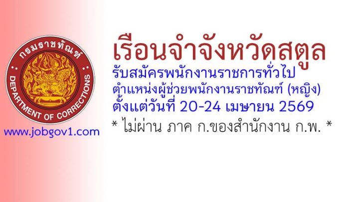 เรือนจำจังหวัดสตูล รับสมัครพนักงานราชการทั่วไป ตำแหน่งผู้ช่วยพนักงานราชทัณฑ์ (หญิง)