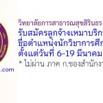 วิทยาลัยการสาธารณสุขสิรินธร จังหวัดตรัง รับสมัครลูกจ้างเหมาบริการ ตำแหน่งนักวิชาการศึกษา