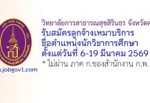 วิทยาลัยการสาธารณสุขสิรินธร จังหวัดตรัง รับสมัครลูกจ้างเหมาบริการ ตำแหน่งนักวิชาการศึกษา