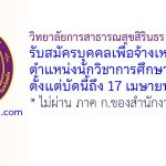 วิทยาลัยการสาธารณสุขสิรินธร จังหวัดตรัง รับสมัครบุคคลเพื่อจ้างเหมาบริการ ตำแหน่งนักวิชาการศึกษา