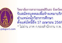 วิทยาลัยการสาธารณสุขสิรินธร จังหวัดตรัง รับสมัครบุคคลเพื่อจ้างเหมาบริการ ตำแหน่งนักวิชาการศึกษา