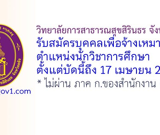 วิทยาลัยการสาธารณสุขสิรินธร จังหวัดตรัง รับสมัครบุคคลเพื่อจ้างเหมาบริการ ตำแหน่งนักวิชาการศึกษา