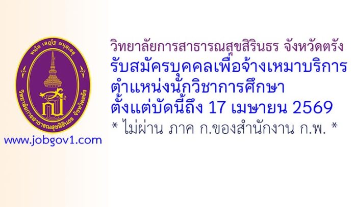 วิทยาลัยการสาธารณสุขสิรินธร จังหวัดตรัง รับสมัครบุคคลเพื่อจ้างเหมาบริการ ตำแหน่งนักวิชาการศึกษา