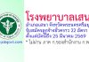 โรงพยาบาลเสนา รับสมัครลูกจ้างชั่วคราว 22 อัตรา