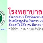 โรงพยาบาลเสนา รับสมัครลูกจ้างชั่วคราว 22 อัตรา