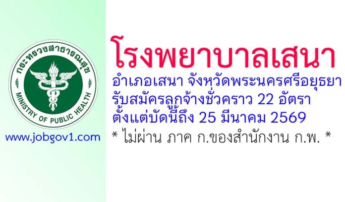 โรงพยาบาลเสนา รับสมัครลูกจ้างชั่วคราว 22 อัตรา