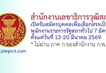 สำนักงานเลขาธิการวุฒิสภา รับสมัครบุคคลเพื่อเลือกสรรเป็นพนักงานราชการรัฐสภาทั่วไป 7 อัตรา
