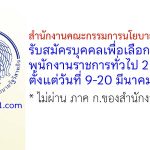 สำนักงานคณะกรรมการนโยบายรัฐวิสาหกิจ รับสมัครบุคคลเพื่อเลือกสรรเป็นพนักงานราชการทั่วไป 2 อัตรา