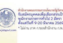 สำนักงานคณะกรรมการนโยบายรัฐวิสาหกิจ รับสมัครบุคคลเพื่อเลือกสรรเป็นพนักงานราชการทั่วไป 2 อัตรา