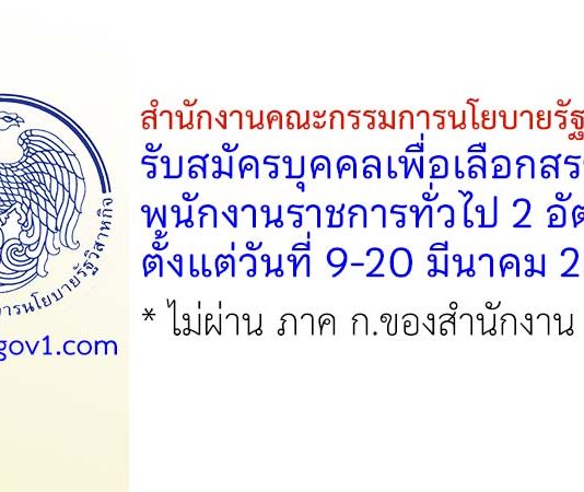 สำนักงานคณะกรรมการนโยบายรัฐวิสาหกิจ รับสมัครบุคคลเพื่อเลือกสรรเป็นพนักงานราชการทั่วไป 2 อัตรา