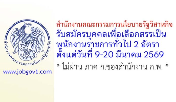 สำนักงานคณะกรรมการนโยบายรัฐวิสาหกิจ รับสมัครบุคคลเพื่อเลือกสรรเป็นพนักงานราชการทั่วไป 2 อัตรา