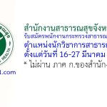 สำนักงานสาธารณสุขจังหวัดสิงห์บุรี รับสมัครพนักงานกระทรวงสาธารณสุขทั่วไป ตำแหน่งนักวิชาการสาธารณสุข