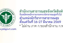 สำนักงานสาธารณสุขจังหวัดสิงห์บุรี รับสมัครพนักงานกระทรวงสาธารณสุขทั่วไป ตำแหน่งนักวิชาการสาธารณสุข