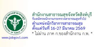 สำนักงานสาธารณสุขจังหวัดสิงห์บุรี รับสมัครพนักงานกระทรวงสาธารณสุขทั่วไป ตำแหน่งนักวิชาการสาธารณสุข