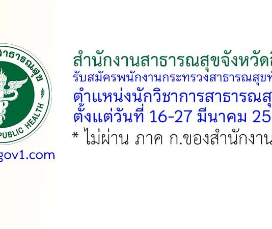 สำนักงานสาธารณสุขจังหวัดสิงห์บุรี รับสมัครพนักงานกระทรวงสาธารณสุขทั่วไป ตำแหน่งนักวิชาการสาธารณสุข