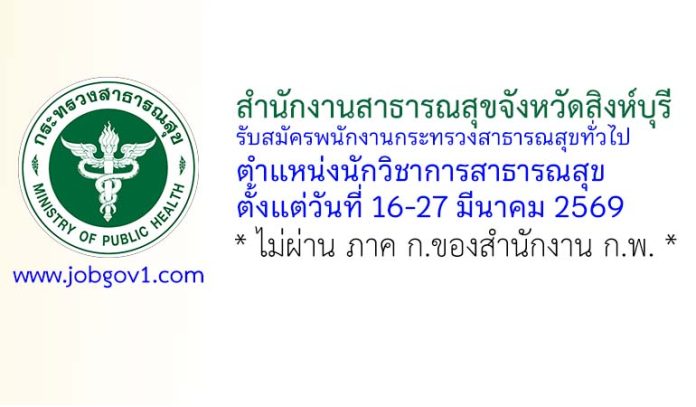 สำนักงานสาธารณสุขจังหวัดสิงห์บุรี รับสมัครพนักงานกระทรวงสาธารณสุขทั่วไป ตำแหน่งนักวิชาการสาธารณสุข