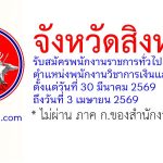 จังหวัดสิงห์บุรี รับสมัครพนักงานราชการทั่วไป ตำแหน่งพนักงานวิชาการเงินและบัญชี