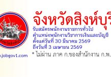 จังหวัดสิงห์บุรี รับสมัครพนักงานราชการทั่วไป ตำแหน่งพนักงานวิชาการเงินและบัญชี