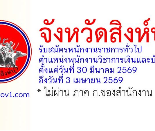 จังหวัดสิงห์บุรี รับสมัครพนักงานราชการทั่วไป ตำแหน่งพนักงานวิชาการเงินและบัญชี