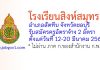 โรงเรียนสิงห์สมุทร รับสมัครครูอัตราจ้าง 2 อัตรา