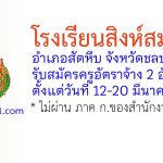 โรงเรียนสิงห์สมุทร รับสมัครครูอัตราจ้าง 2 อัตรา