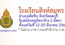 โรงเรียนสิงห์สมุทร รับสมัครครูอัตราจ้าง 2 อัตรา