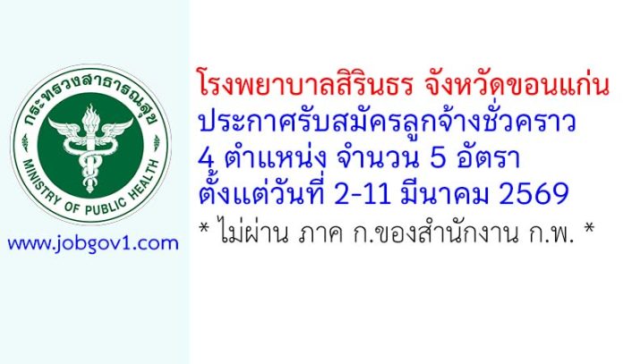โรงพยาบาลสิรินธร จังหวัดขอนแก่น รับสมัครลูกจ้างชั่วคราว 4 ตำแหน่ง 5 อัตรา